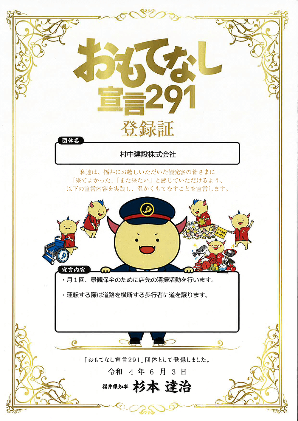 おもてなし宣言291登録証