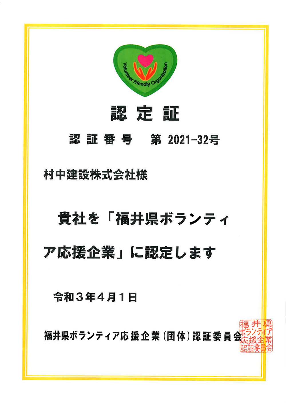 ボランティア応援企業認定証