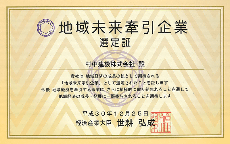 地域未来牽引企業選定証