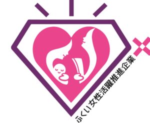 ふくい女性活躍推進企業プラス