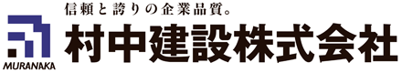 村中建設株式会社