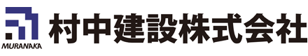 村中建設株式会社