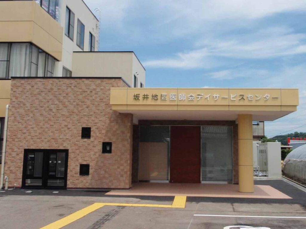 坂井地区医師会デイサービスセンター