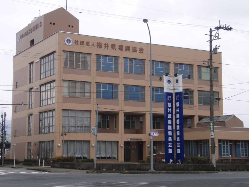 福井県看護協会 四ッ居会館